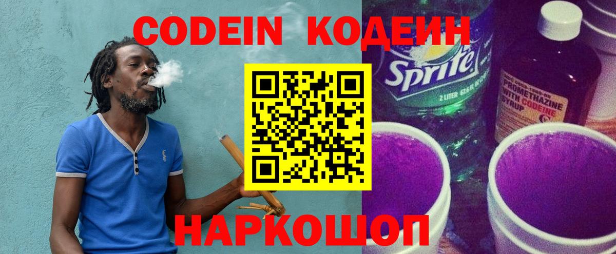 Codein Purple Drank  Вход с VPN  Куйбышев  Codein напиток Lean (лин) 