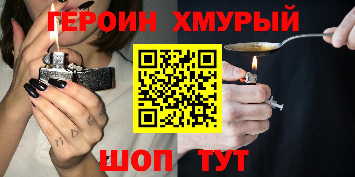 ГЕРОИН хмурый Куйбышев